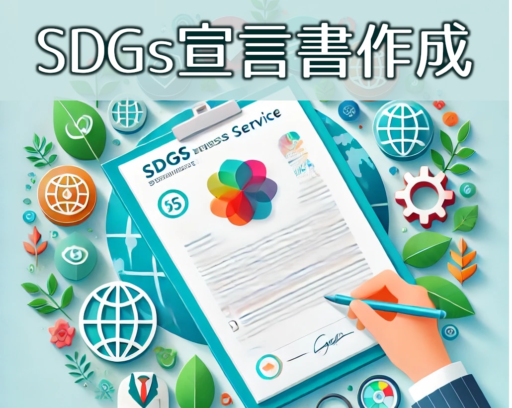 貴社専用のSDGs宣言書をセミオーダーで作成します SDGsの取り組みを「見える化」し、企業の信頼性を向上！ イメージ8