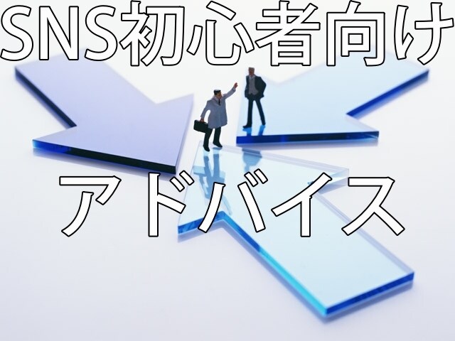 SNS初心者・動画初心者にアドバイスします 継続性のあるコンテンツを作る為のアドバイス イメージ1