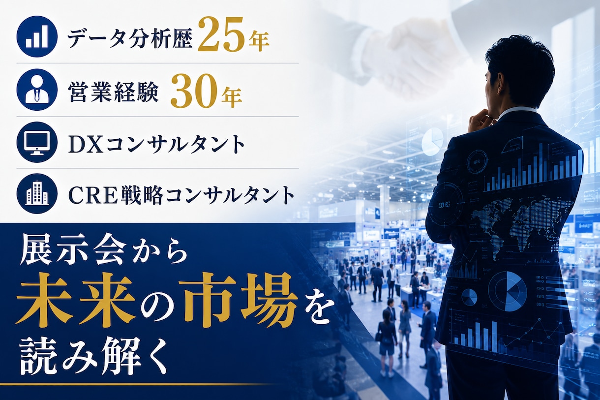 展示会を活用した市場調査を支援します 競合分析や顧客ニーズ発掘をサポート イメージ3