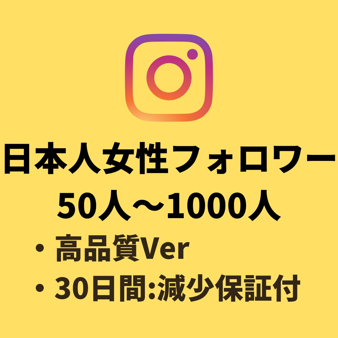 インスタの日本人女性フォロワー+50人増やします 【Instagram】日本人女性フォロワー(+50人)増加 イメージ1