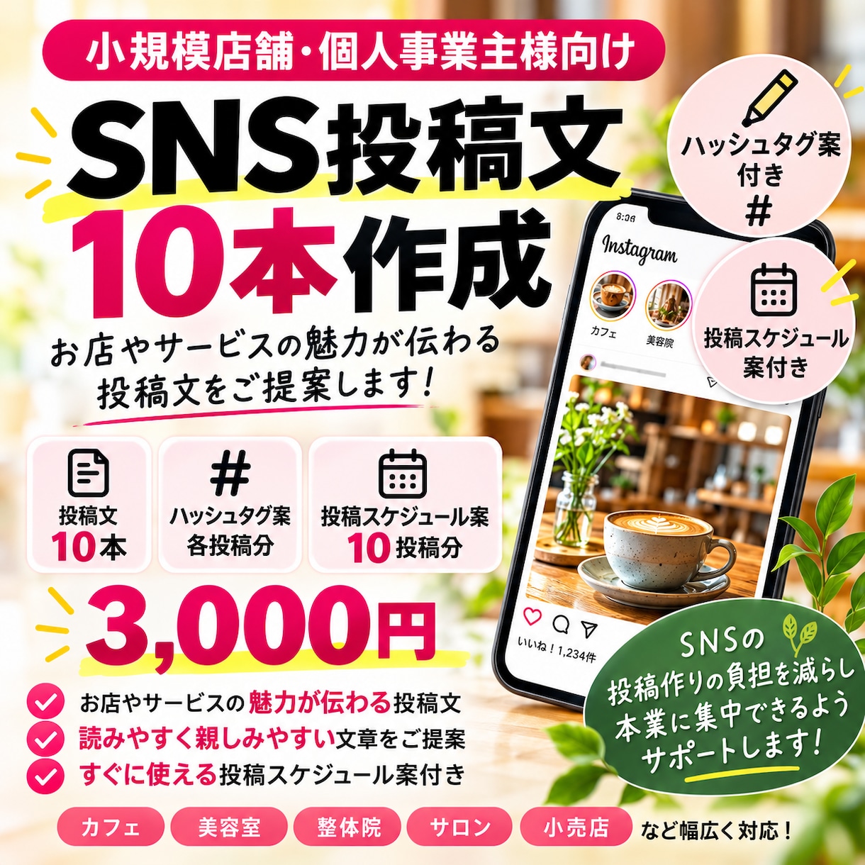 SNS投稿文を10本作成します 店舗・個人事業主様向け｜ハッシュタグ・投稿予定案付き イメージ1