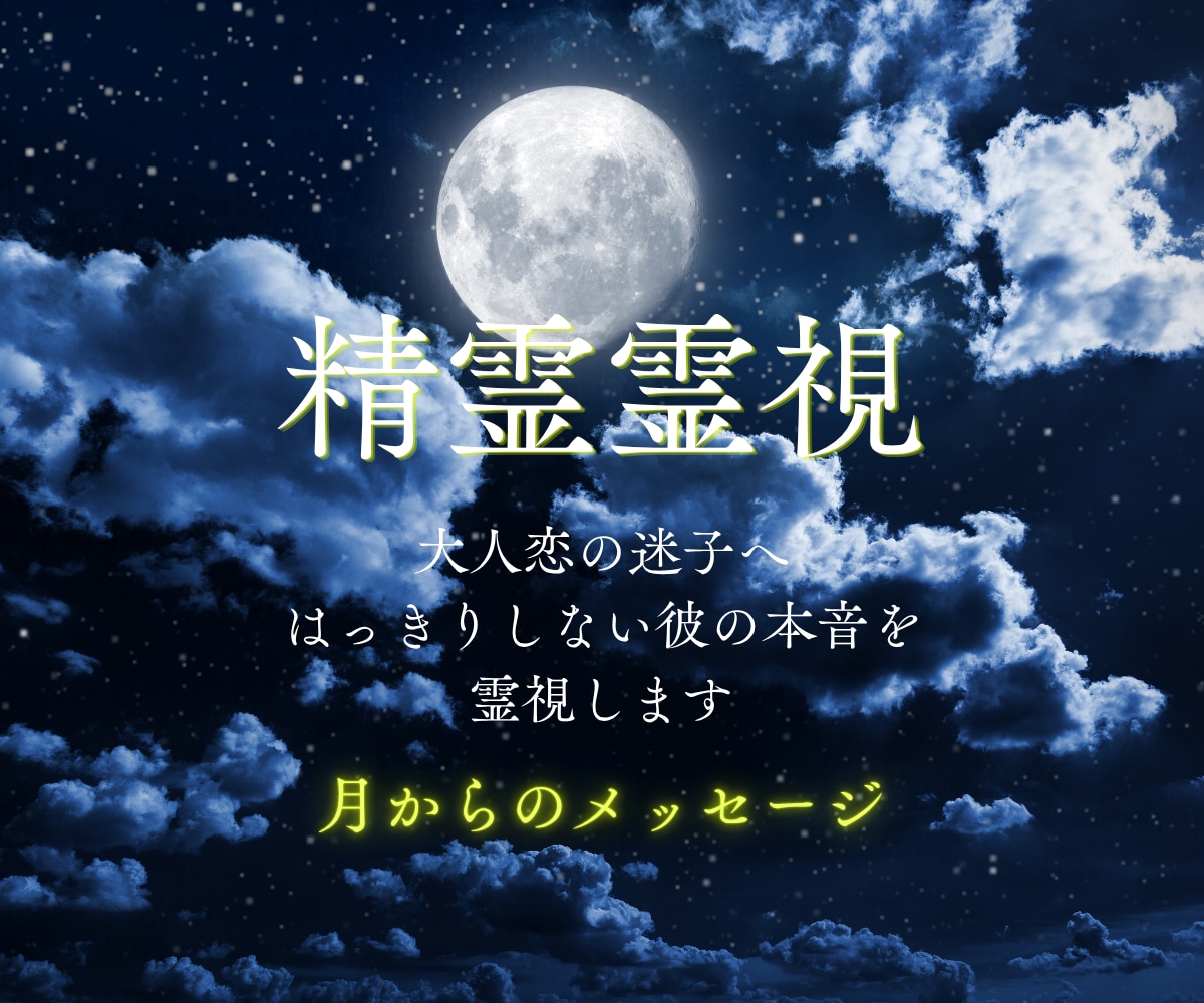 精霊霊視◆彼の複雑な本音を読み取りお伝えします 彼の本音や脈アリ度◆あなたを思う複雑な男性心理を霊視します イメージ1