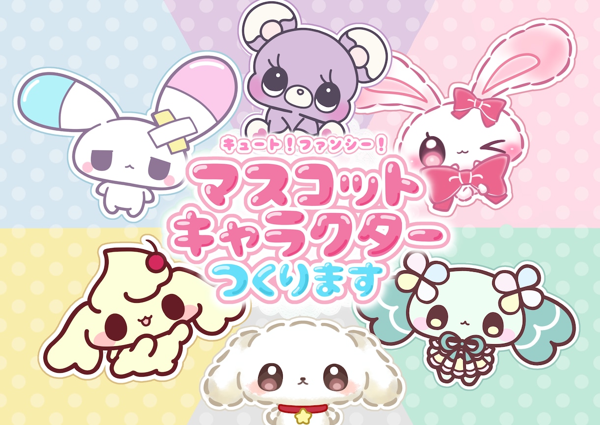 商用OK！かわいいマスコットキャラクター制作します 企業・個人問わず！ファンシーなオリジナルキャラクターをご提案 イメージ1