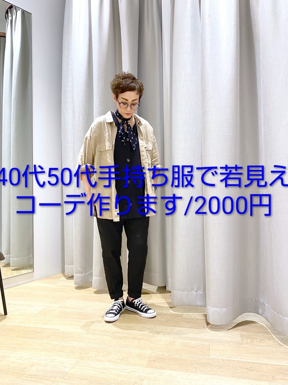 40代50代手持ち服で若見えコーデ3案作ります 悩まずオシャレに！毎日のコーデをアップデートしましょう！ イメージ1