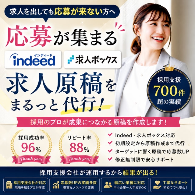 indeed/求人ボックスの運用を代行します その求人、本当に“働きたい人”に届いていますか？ イメージ1