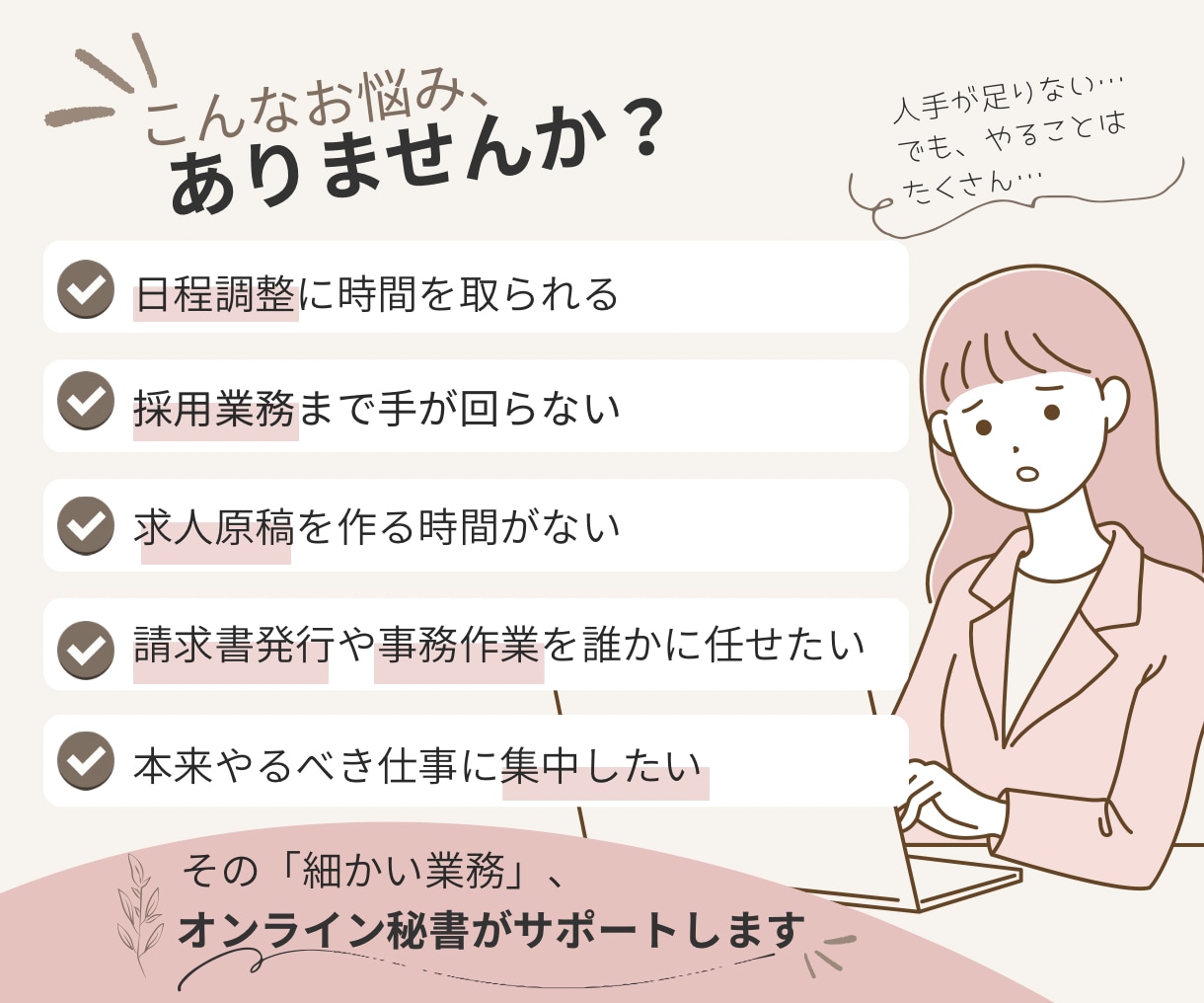 採用・人事に強いオンライン秘書が事務を代行します 忙しい経営者・管理職の「細かな事務」を代行。 イメージ2