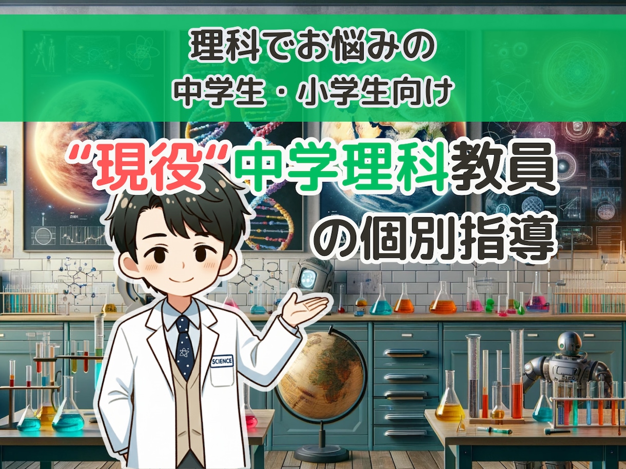 現役中学理科教員が完全オーダーメイドで授業をします 「理科って面白い！」楽しめれば学びは自走します イメージ1
