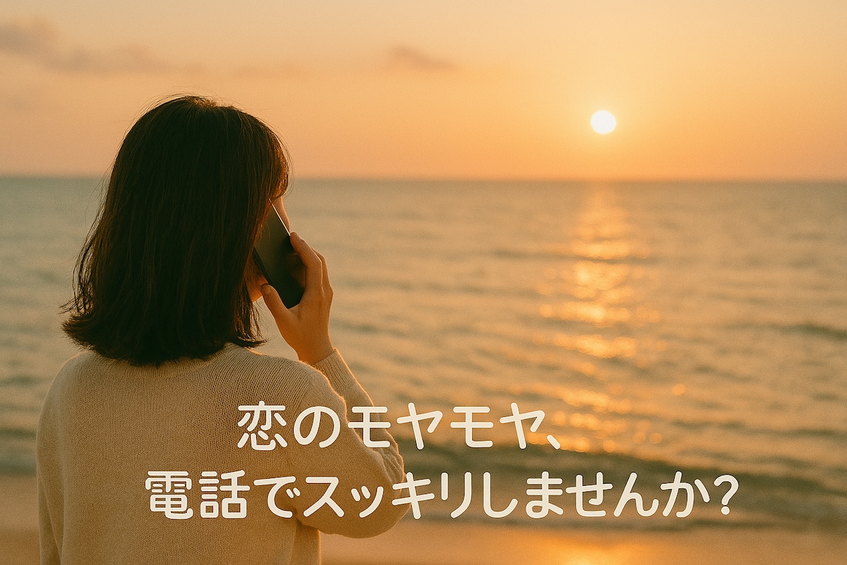 恋愛相談◆優しく聞きます ◆あなたの気持ちに寄り添います◆心の整理のサポート◆ イメージ1