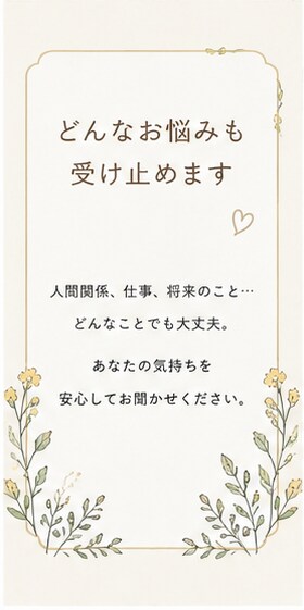 お試し一分からOK！その悩み聞きます あなたのその一歩が心の安らぎへ！ イメージ5