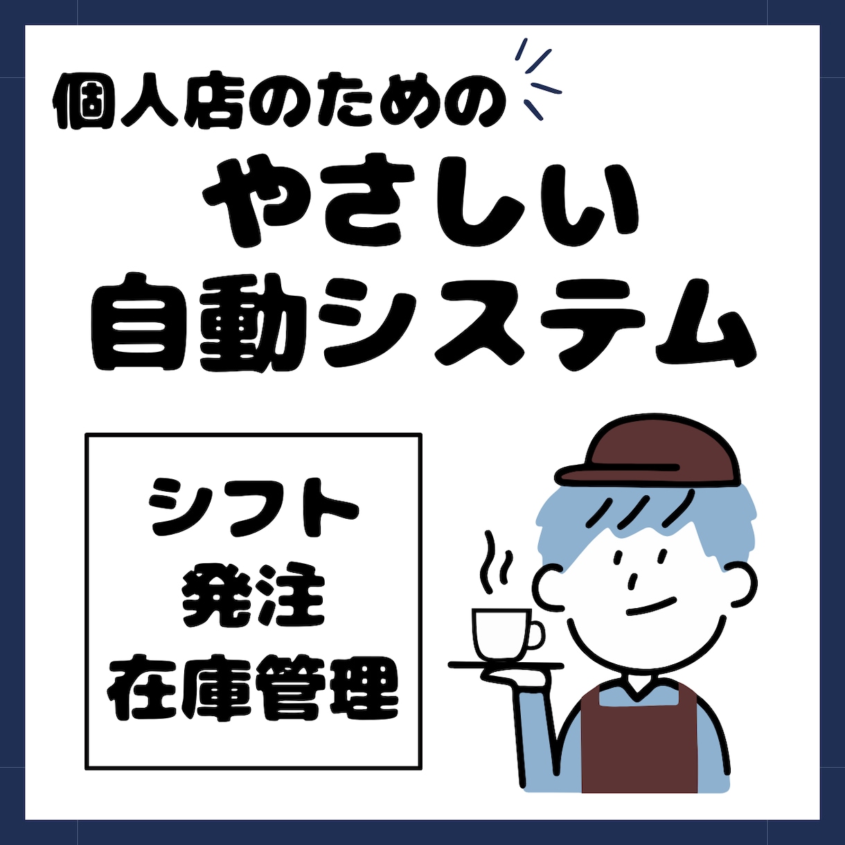 個人店向け！シフトや発注業務を自動化します 面倒な集計を丸投げ！手作業ゼロで時間を作る、飲食店の味方に イメージ1