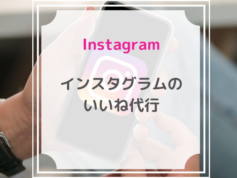 Instagramのいいね運用代行をします 破格！インスタのいいね代行を格安で効果的に実施いたします イメージ1