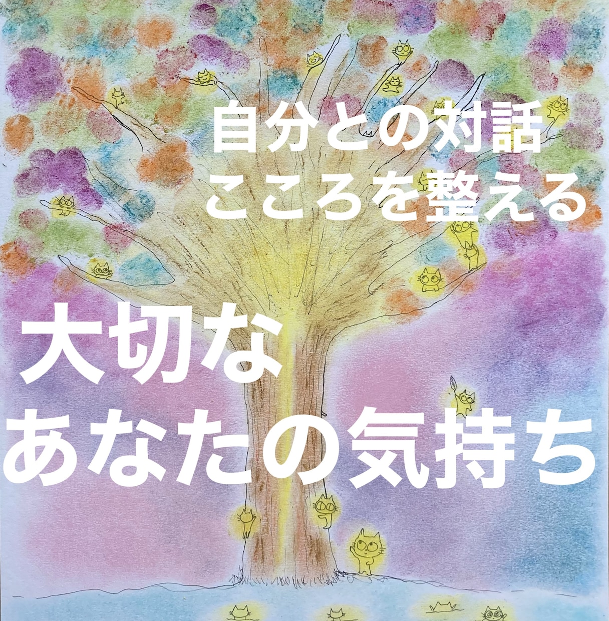 自分との対話⭐️大切なあなたの気持ちお聞きします 静かに心を整えたいあなたへ⭐️ やさしくお話お聞きします イメージ1