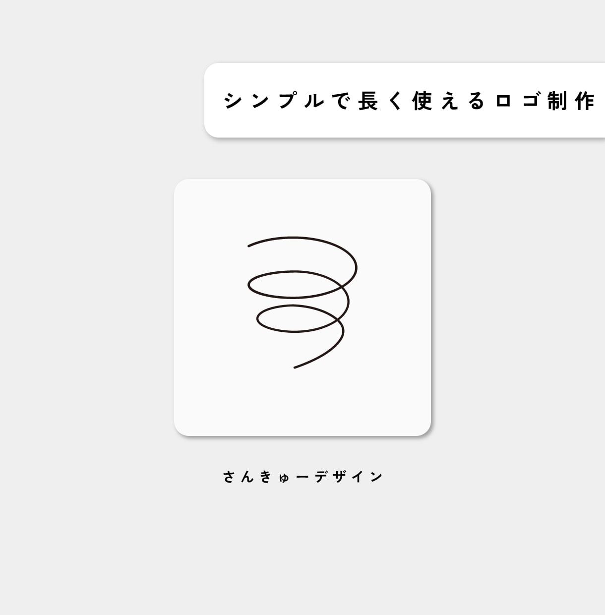 想いを込めたロゴを制作します 丁寧なヒアリングと考え抜いたデザインで想いをロゴにします。 イメージ1