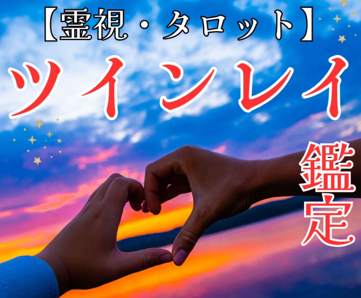 ツインレイ｜出会った意味と二人の未来を霊視します 彼は本当にツインレイ？魂のご縁を読み解きます イメージ1