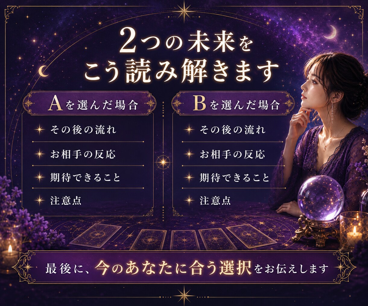迷っている2つの選択、その先の未来を占います 動く？待つ？選択肢を比べて今のあなたに合う道を読み解きます イメージ3