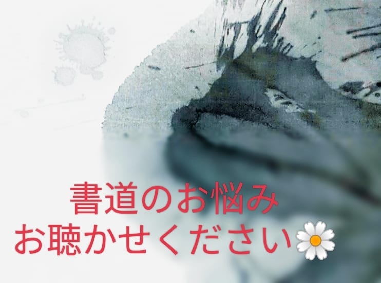 書道家のお話聴かせて頂きます お悩みから、自慢までなんでもお聴かせください！ イメージ1