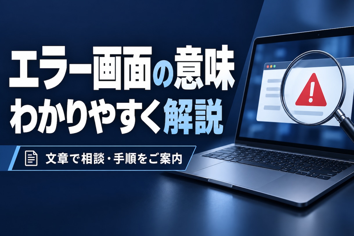 パソコンのエラー画面をわかりやすく解説します 表示の意味と、次に確認する手順を文章で案内 イメージ1