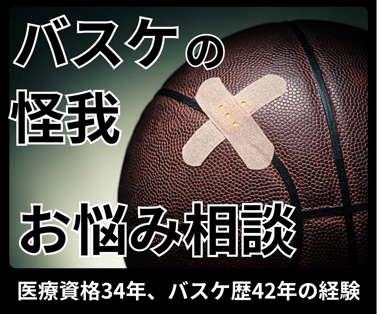 筋肉と関節とバスケの専門家が怪我の相談お聞きします 医療資格取得33年、バスケ歴42年、プロで20年の経歴と実績 イメージ1