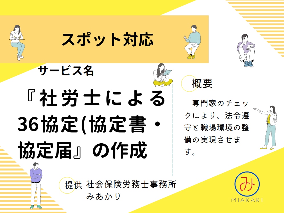 社労士が36協定の作成・確認を行います 【社会保険労務士による専門的なチェック】 イメージ1