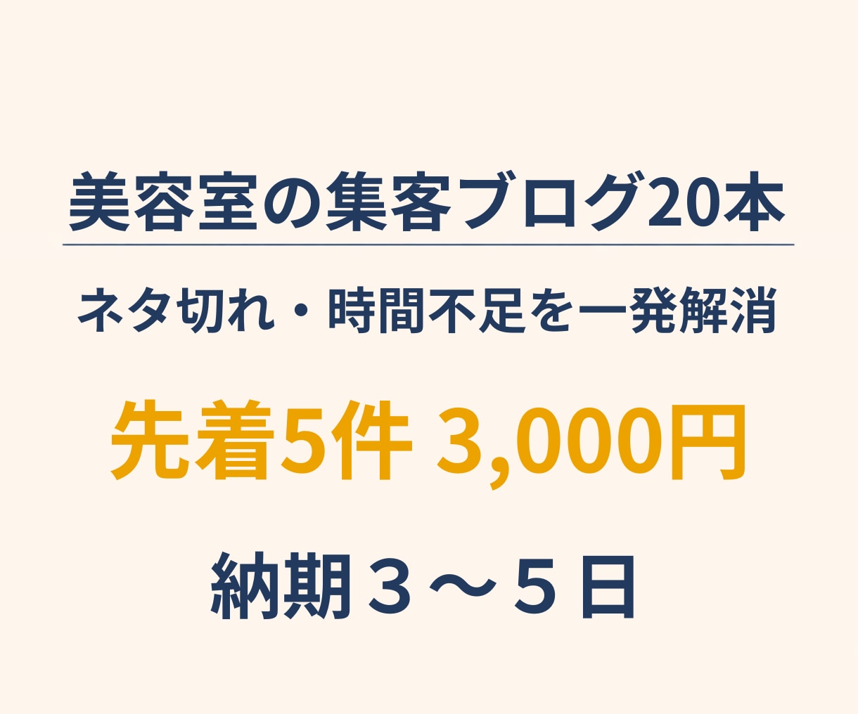 美容室向け！検索されやすいブログ20本作成します ネタ切れ・時間不足を一発解決。 美容室の集客ブログ20本作成 イメージ1
