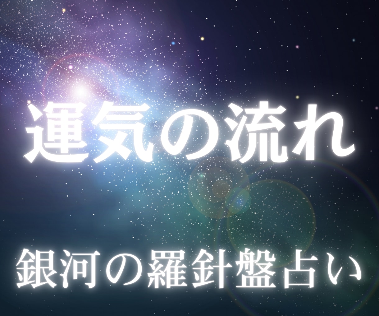 総合運勢|ラスト3ヶ月で来年を掴みとる占いをします 今から動けば間に合う!2027年へ繋ぐ【独自の融合占術】 イメージ7