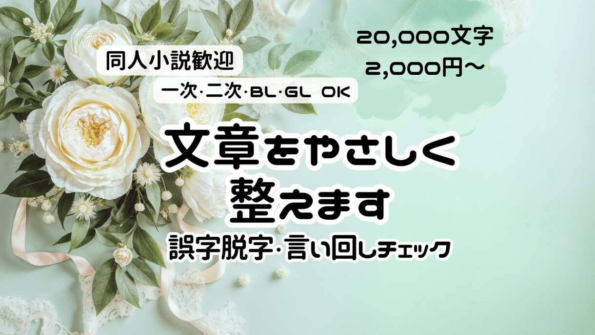 同人小説歓迎◎誤字脱字・言い回しをやさしく整えます 一次・二次・BL・GL歓迎◎投稿前の不安を解消するお手伝い イメージ1