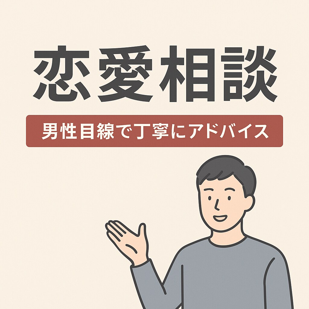 絶対に否定しません。あなたの恋を味方として支えます どんな悩みも否定せず、男性視点であなたの恋を整理します イメージ1