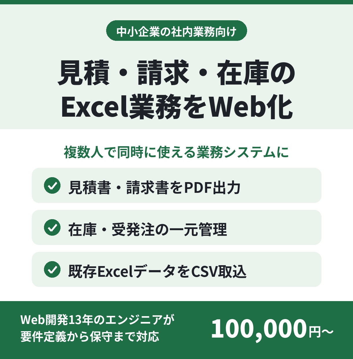 見積・請求・在庫のExcelをWeb化します 「最新版どれ？」をなくすWeb業務システム イメージ1