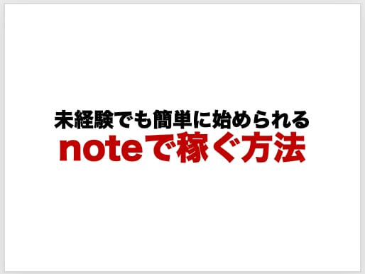 ノート（note）で稼ぐ方法をお教えします note攻略マニュアル完全版をPDFファイルで提供。 イメージ1