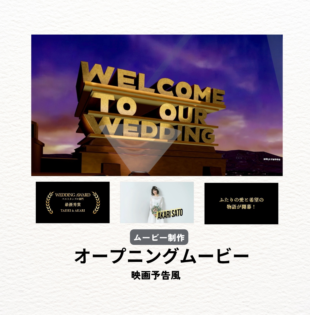 クスッとなる映画予告風オープニングムービー作ります お忙しい方でも大丈夫！写真３枚で制作！プロナレーションつき！ イメージ1