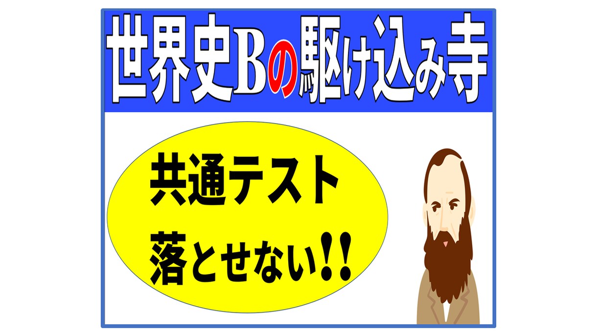 落とせない！ 世界史Bの共通テスト対策やります 残り30日間で8割～9割取るためのノウハウ全て教えます イメージ1