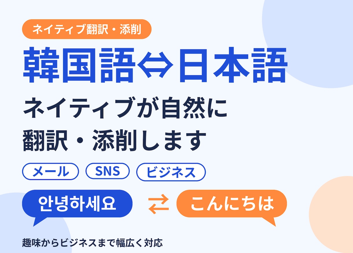 韓国語⇄日本語ネイティブが翻訳・添削します 海外接客で通訳経験有。韓国の友人・取引先へ送る文章に悩む方へ イメージ1