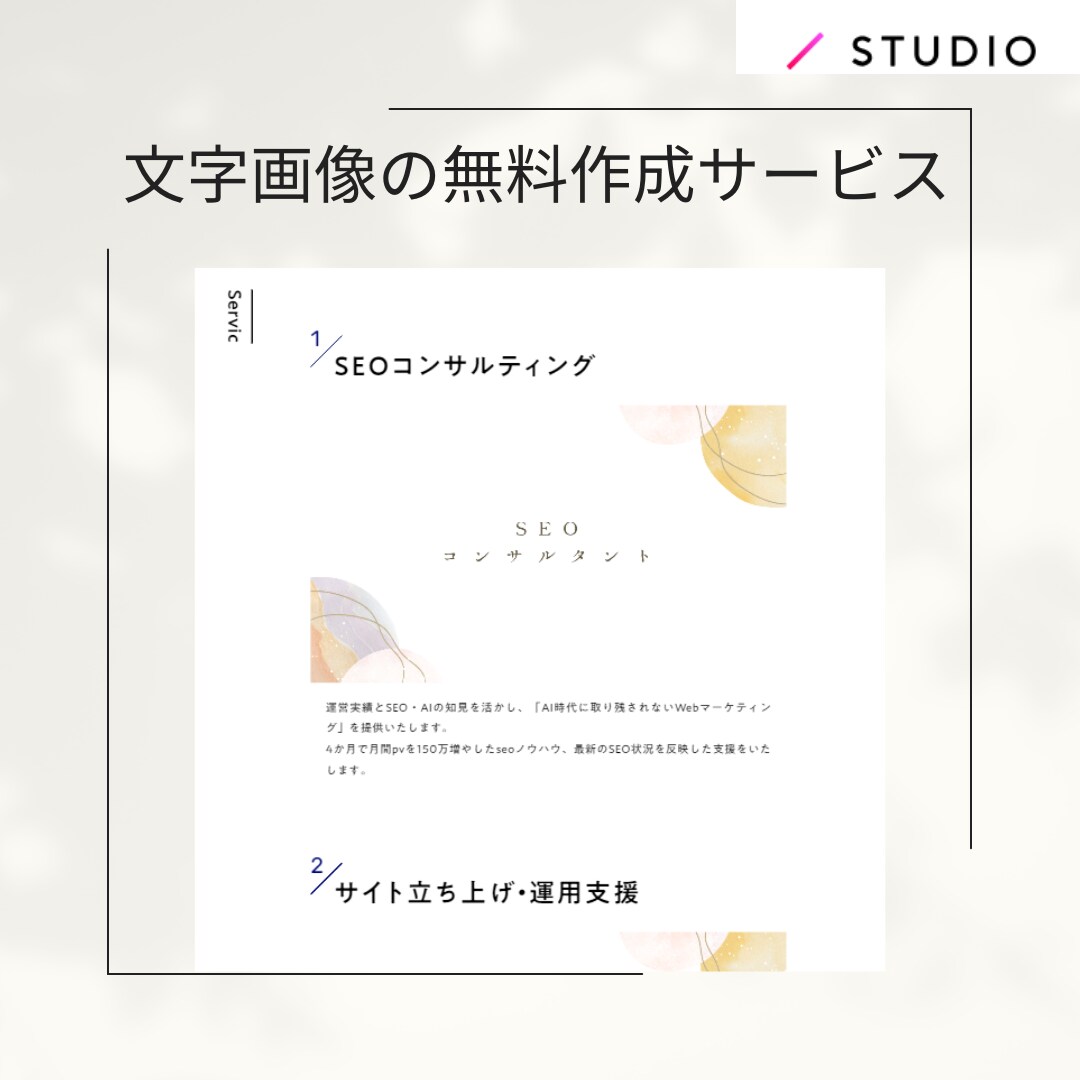 SEOプロ｜SRUDIOでホームページを作成します Webコンサルが効果を最大化するホームページを丁寧に作成 イメージ6