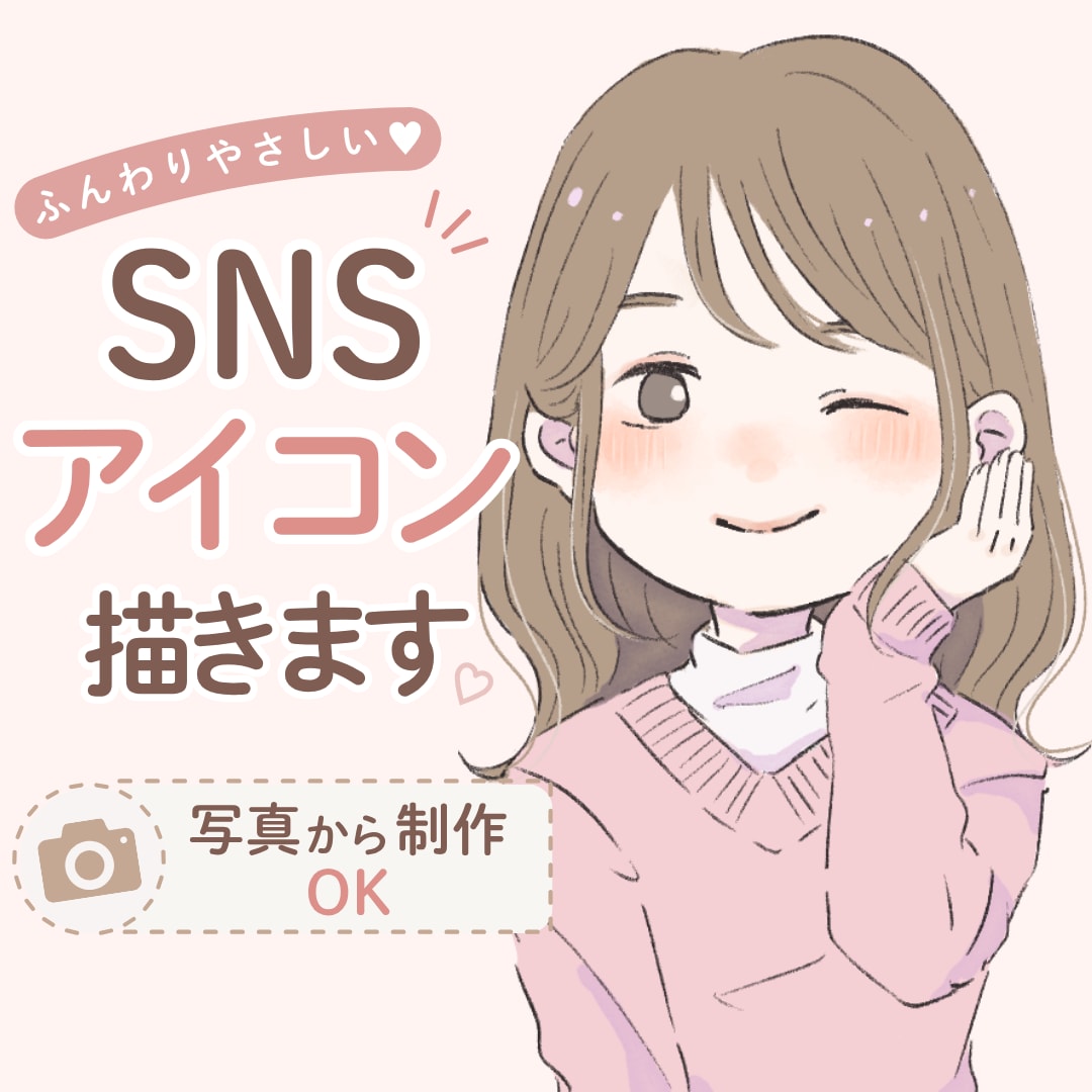淡色・ゆるかわSNSアイコン制作します 写真からふんわり可愛いSNSアイコンを制作します♡ イメージ1