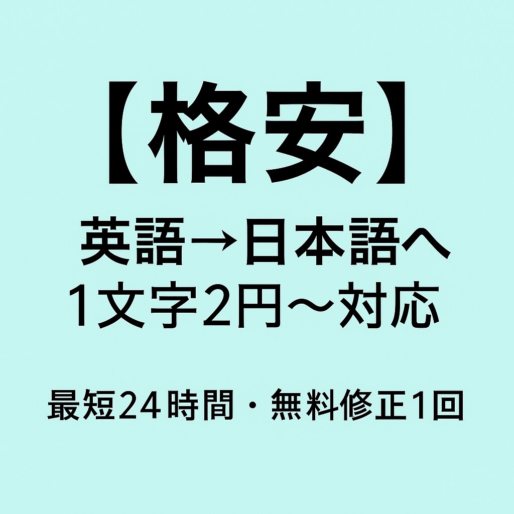 格安＆高品質！英語→日本語翻訳1文字2円対応します コスパ重視の翻訳ならお任せを！自然で伝わる日本語にします。 イメージ1