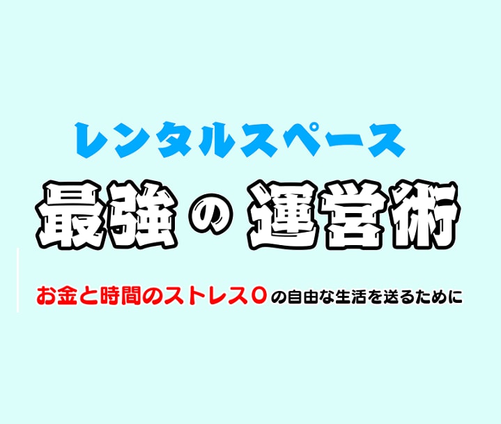 レンタルスペース運営について包み隠さず暴露します 2016年から運営している現役プレイヤーがすべてお話します イメージ1