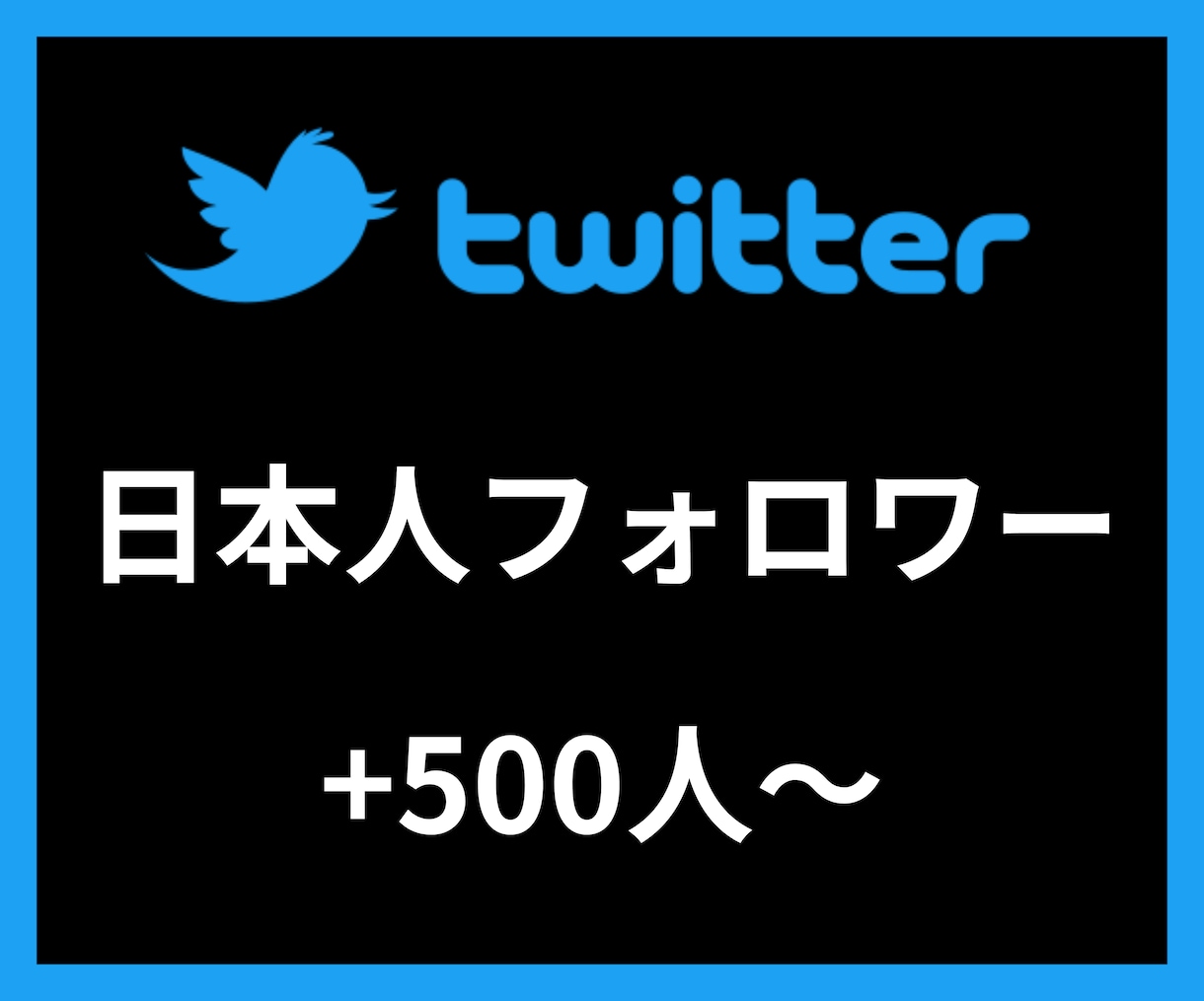 Twitter日本人フォロワー＋500〜増やします 【安心安全の30日間保証付き】 イメージ1