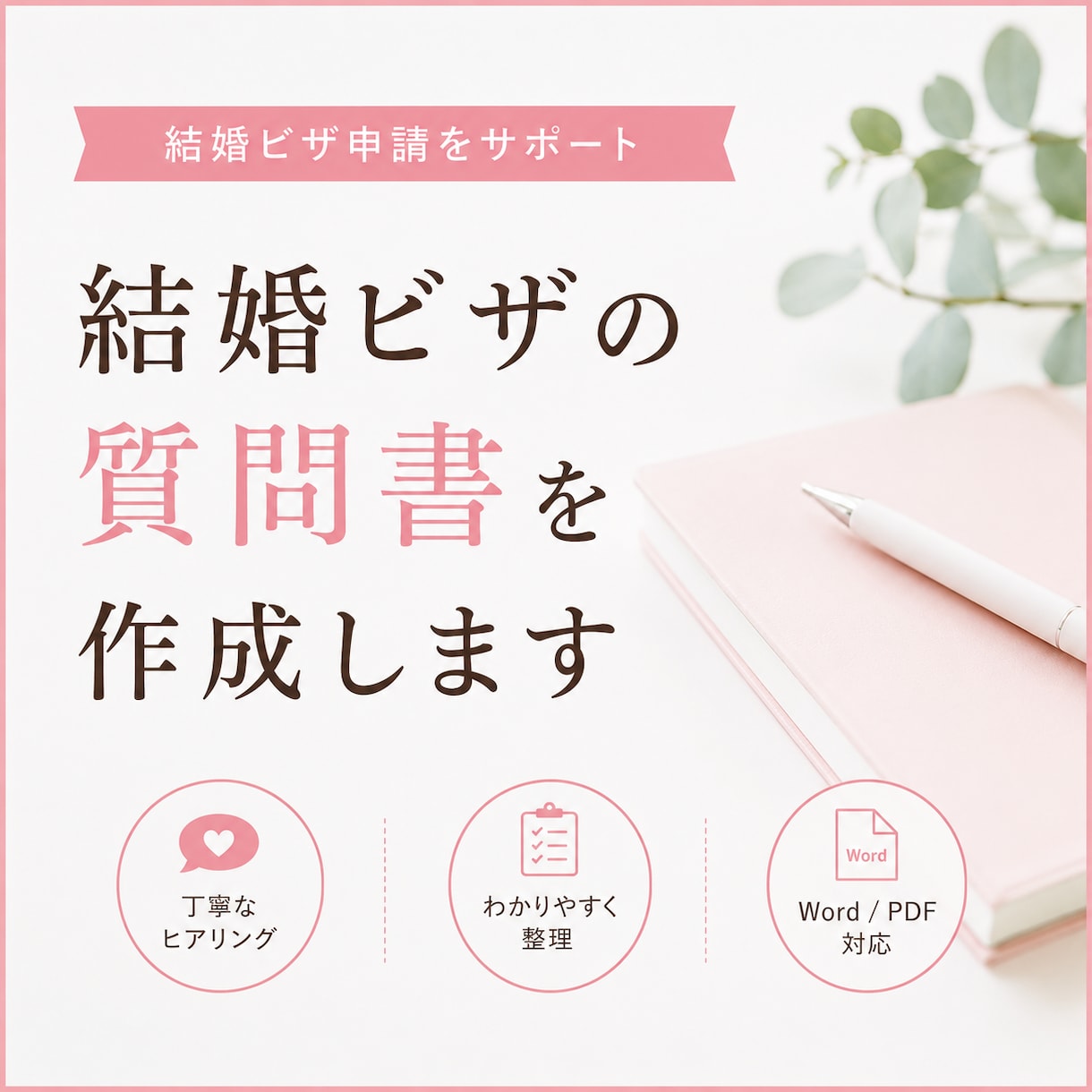 結婚ビザ申請の質問書を行政書士が作成します 入管審査を意識した質問書を丁寧に。 イメージ1