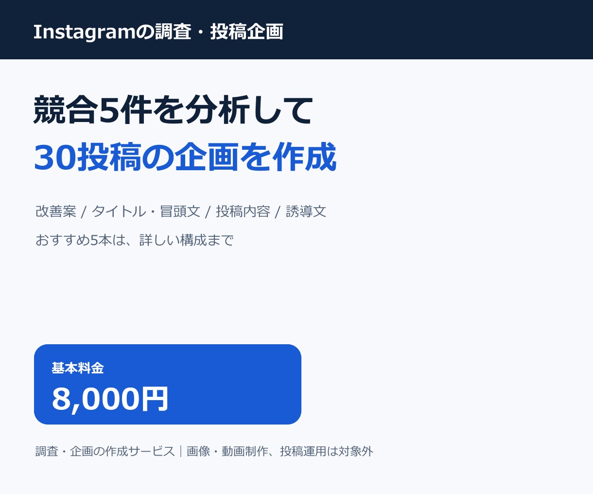 インスタ競合5件を分析し30投稿の企画を作ります 競合調査と改善案で、1か月分の投稿づくりを支援 イメージ1