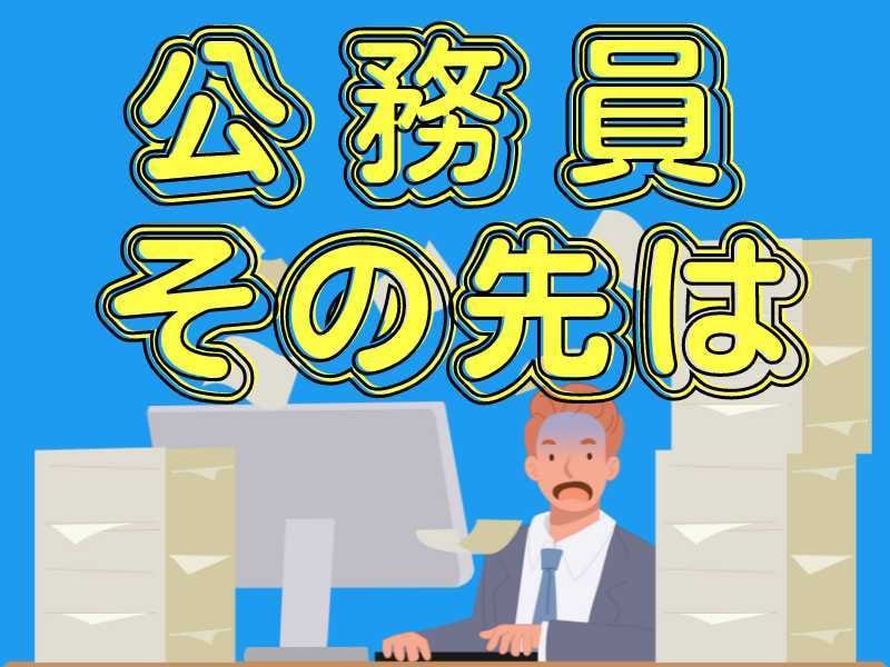 公務員→起業・公務員→転職成功夫婦が相談にのります ２年前に公務員→キャリア・コンサルタントで起業に成功しました イメージ1