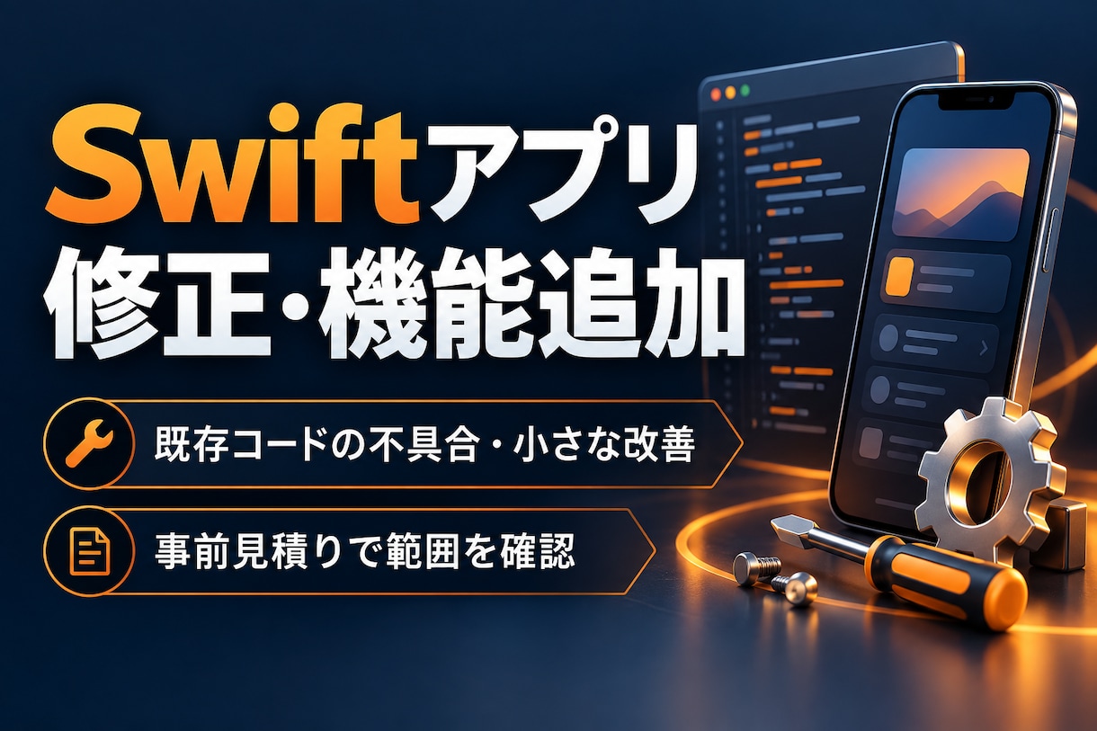 既存Swiftアプリの修正・機能追加をします SwiftUIの不具合や小さな改善を相談から対応 イメージ1