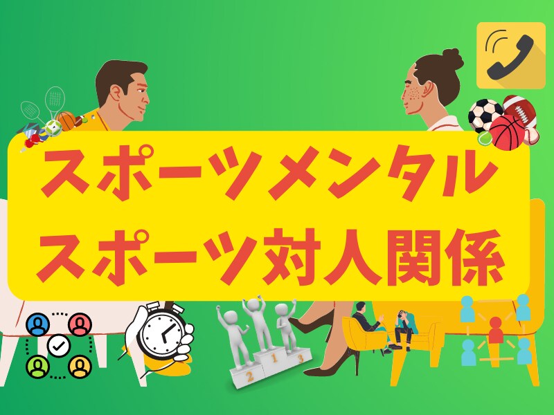 スポーツのメンタル、人間関係のお悩み聴きます スポーツメンタル、人間関係のお悩みをお聴きし、お応えします。 イメージ1