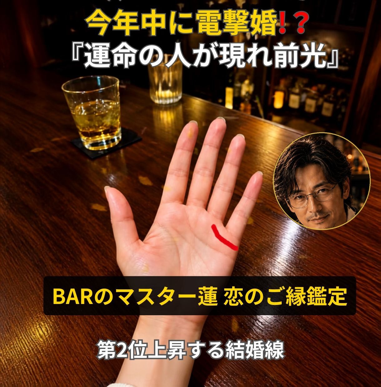 BARのマスターが手相であなたの恋の行方を占います 誰にも言えない恋の悩み、静かなBARで打ち明けてみませんか イメージ1