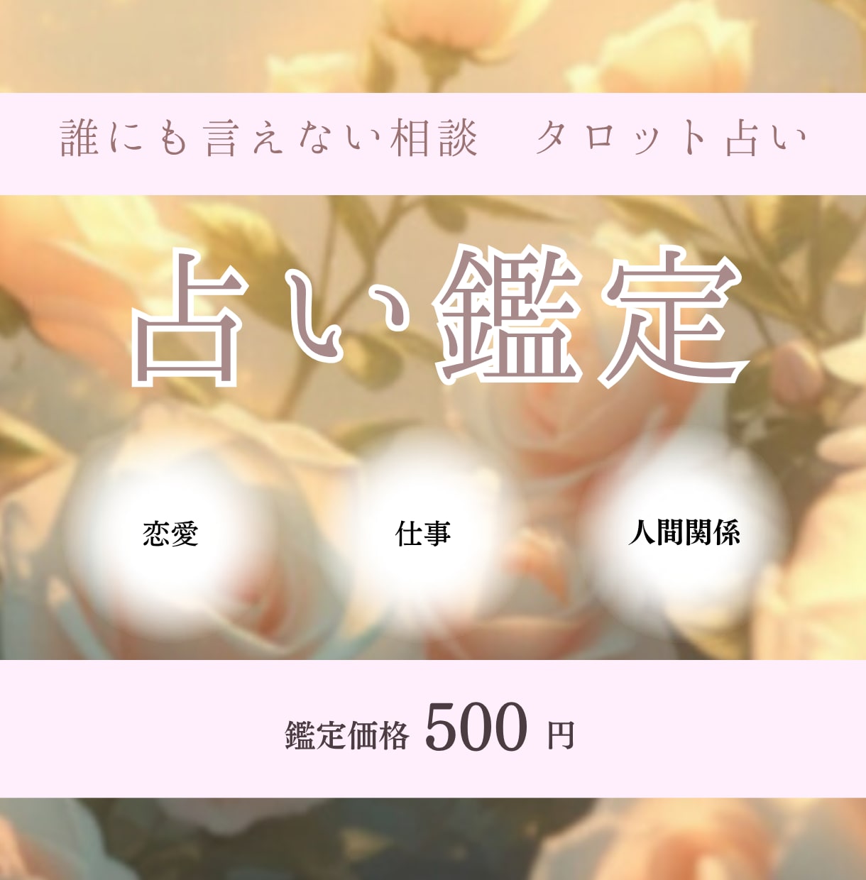 恋愛・仕事・人間関係 お悩みをタロットで占います あなたさまが「今後どう行動したらいいか」まで詳しく占います イメージ1