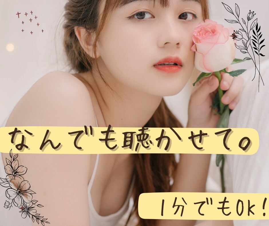貴方の気軽な話し相手になります ちょっと暇、誰にも言えない、とにかく吐き出したい！何でもOK イメージ1