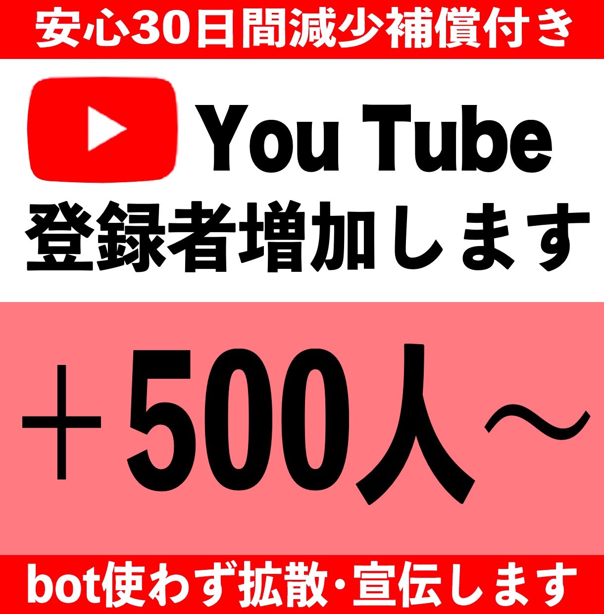 YouTubeチャンネル登録者500人増やします 安心安全に拡散・宣伝します★目指せ収益化！ イメージ1