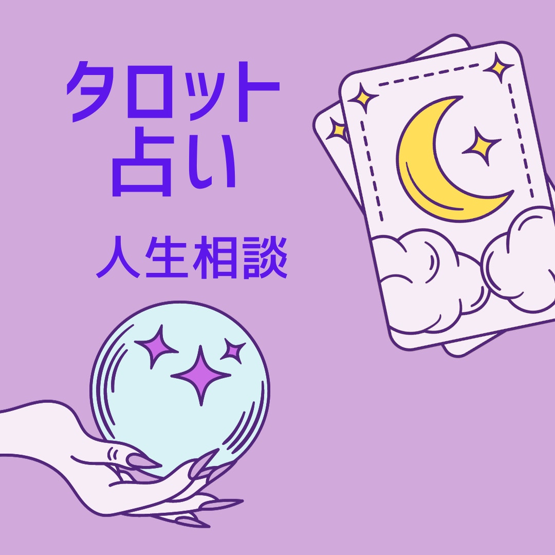 1200字以上で人生相談♡未来のお悩み鑑定します 先行きが心配なときにぜひどうぞ！ イメージ1