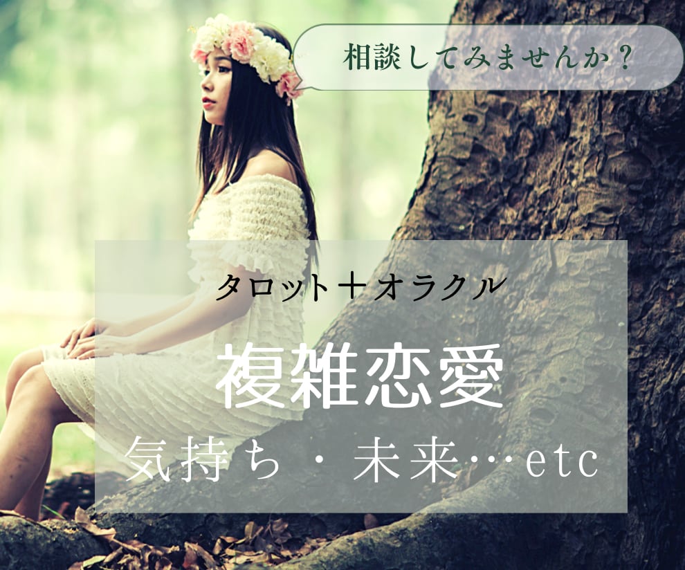 複雑恋愛ついてのお悩みをタロットで鑑定します 不倫や三角関係などタロットとオラクルカードで鑑定します＊ イメージ1