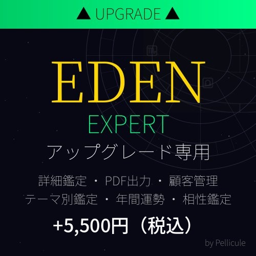 EDEN Expertプランへアップグレードします Basicご購入済みの方専用・5,500円でExpertへ イメージ1