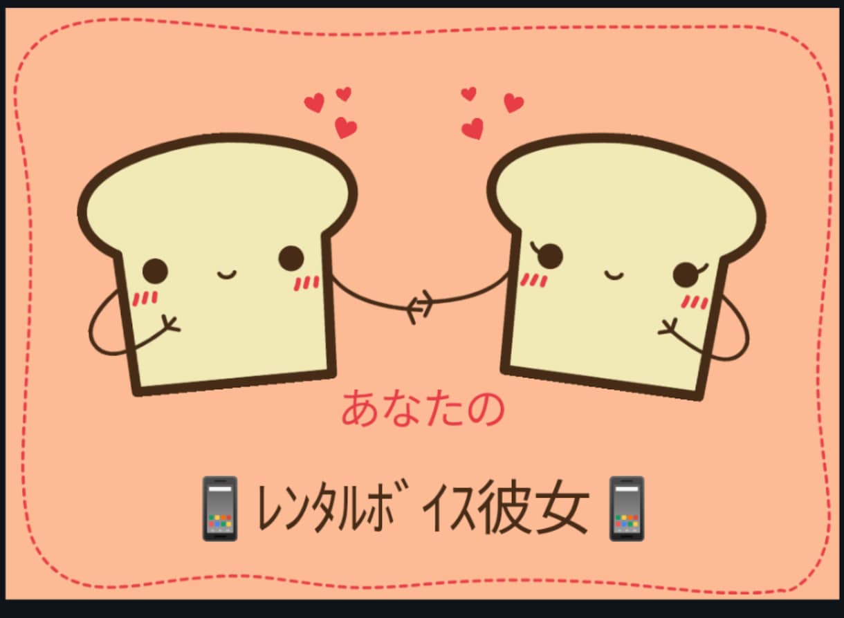 あなたの「彼女」「指定の人」としてお電話に出ます 彼女はいるか、いるなら紹介して、そんな煩わしさ解消のお手伝い イメージ1